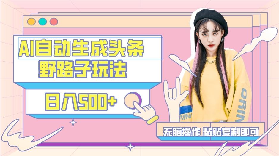 AI自动生成头条,三天必起号,三分钟轻松发布内容,复制粘贴,保姆级教...-数码之翼