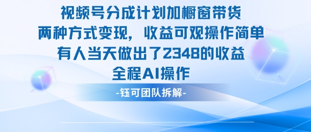 新玩法，视频号分成计划+橱窗带货，有人当天做出了2348的收益-数码之翼