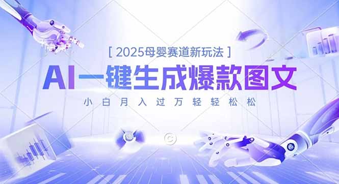 2025母婴赛道新玩法，AI一键生成爆款图文，小白月入过万轻轻松松-数码之翼