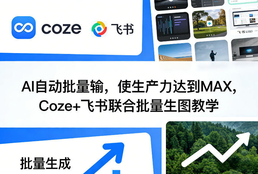 AI自动批量输，使生产力达到MAX，Coze+飞书联合批量生图教学-数码之翼