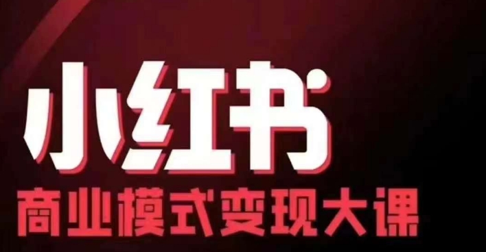 小红书商业模式变现线下大课，11位博主操盘手联合同台分享，录音+字幕-数码之翼
