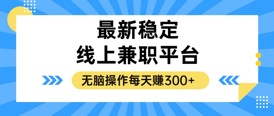 揭秘稳定的线上兼职平台，无脑操作每天赚300+-数码之翼