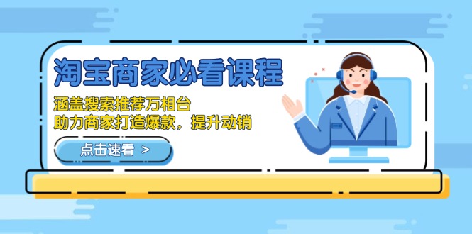 淘宝商家必看课程，涵盖搜索推荐万相台，助力商家打造爆款，提升动销-数码之翼