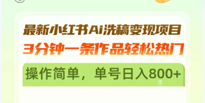 最新小红书Ai洗稿变现项目 3分钟一条作品轻松热门 操作简单，单号日入800+-数码之翼