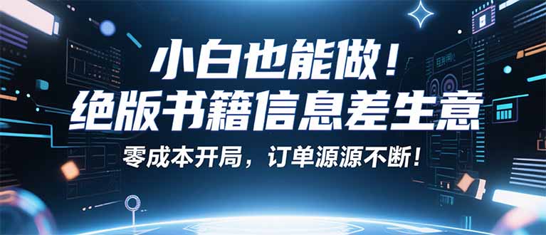 小红书冷门项目：一本绝版书，轻松赚99元，月入2W＋不是梦！-数码之翼