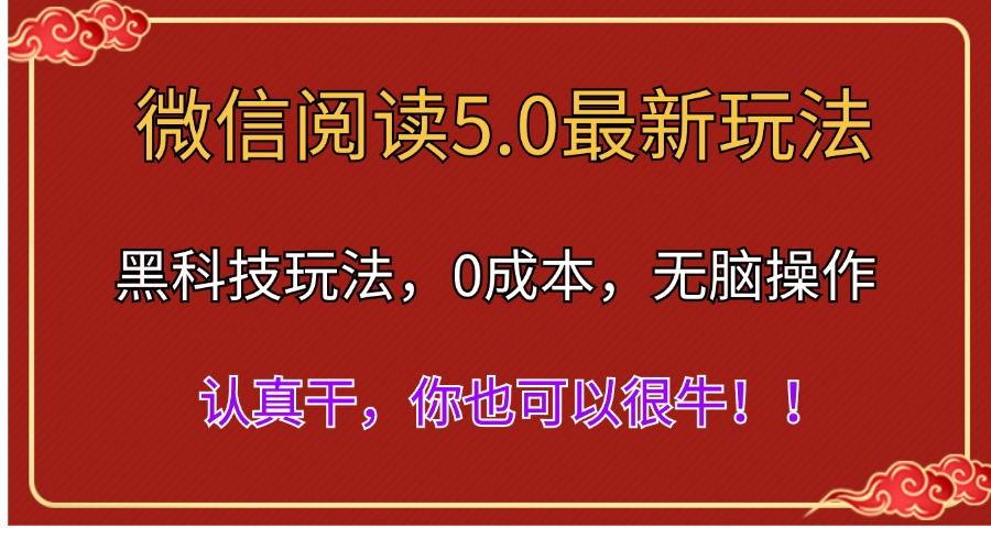 微信阅读最新5.0版本，黑科技玩法，完全解放双手，多窗口日入500＋-数码之翼