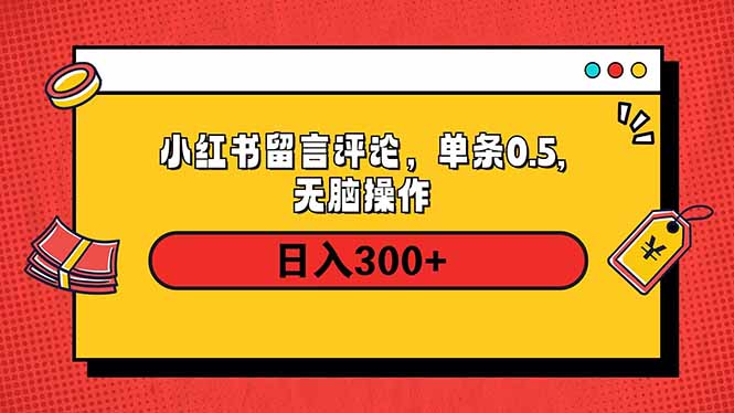 小红书评论单条0.5元，日入300＋，无上限，详细操作流程-数码之翼