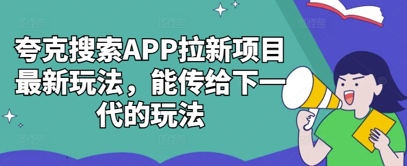 夸克搜索APP拉新项目最新玩法，能传给下一代的玩法-数码之翼