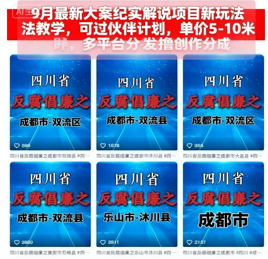 9月最新大案纪实解说项目新玩法教学，可过伙伴计划，单价5-10米，多平台分发撸创作分成-数码之翼