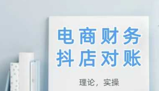 2025抖店对账，从理论到实操，学完即用-数码之翼