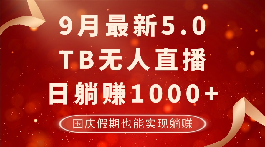 9月最新TB无人，日躺赚1000+，不违规不封号，国庆假期也能躺！-数码之翼