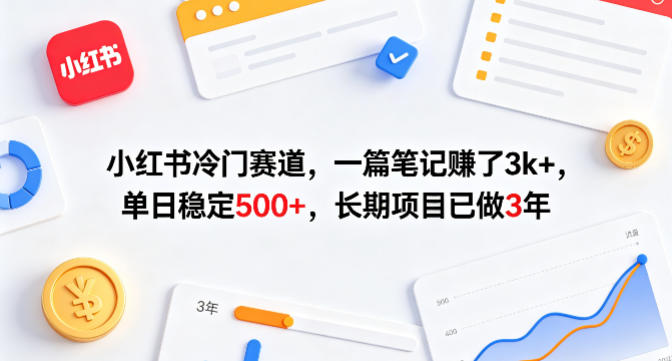 小红书冷门赛道，一篇笔记賺了3k+，单日稳定500+，长期项目已做3年【揭秘】-数码之翼