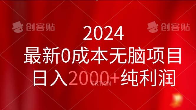 2024最新0成本无脑项目，日入2000+纯利润-数码之翼