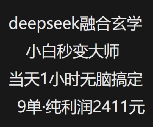 抖音小红书deepseek融合玄学，纯小白秒变大师，当天1小时无脑搞定9单，纯利润上千-数码之翼