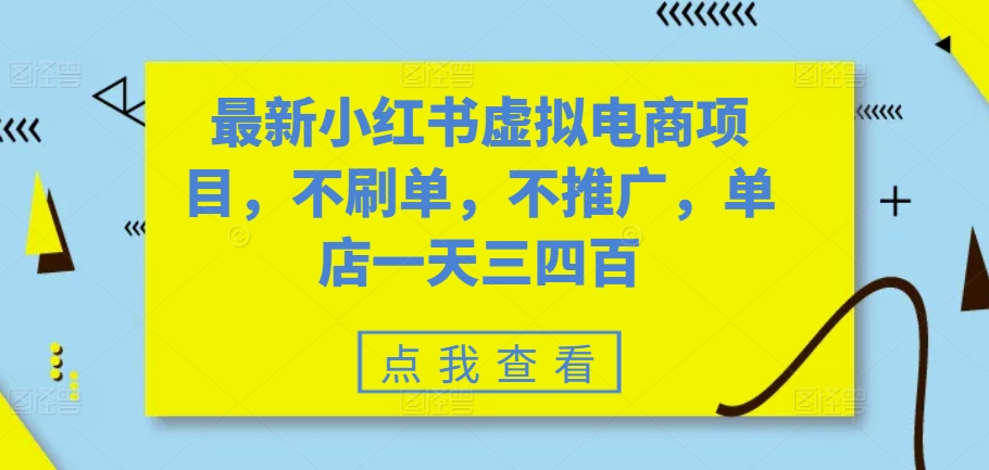 最新小红书虚拟电商项目，不刷单，不推广，单店一天三四百-数码之翼