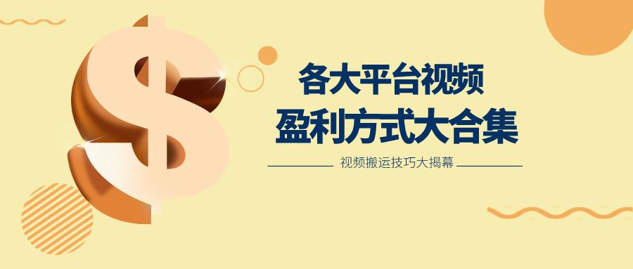 利用搬运二创在各大短视频平台获得收益，各大平台视频盈利方式大合集-数码之翼
