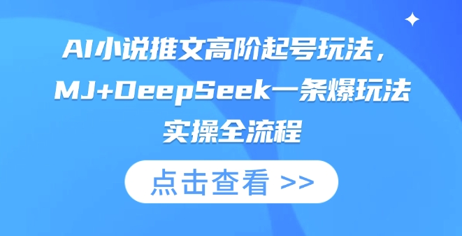 AI小说推文高阶起号玩法，MJ+DeepSeek一条爆玩法实操全流程-数码之翼