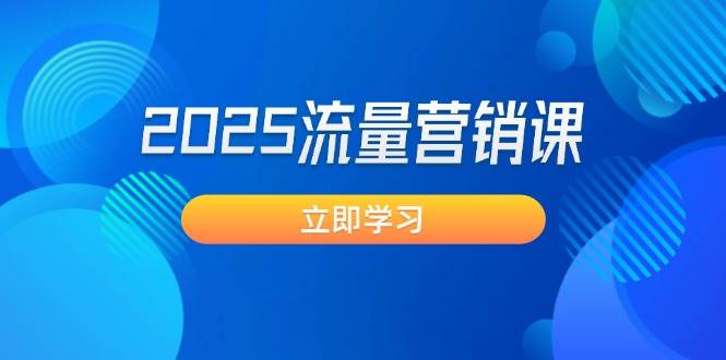 2025流量营销课：直击业绩卡点, 拓客新策略, 提高转化率, 设计生意模式-数码之翼