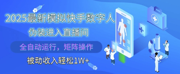 2025最新模拟快手数字人伪装进入直播间，全自动运行解放双手，可批量操作，被动收入轻松1W【揭秘】-数码之翼