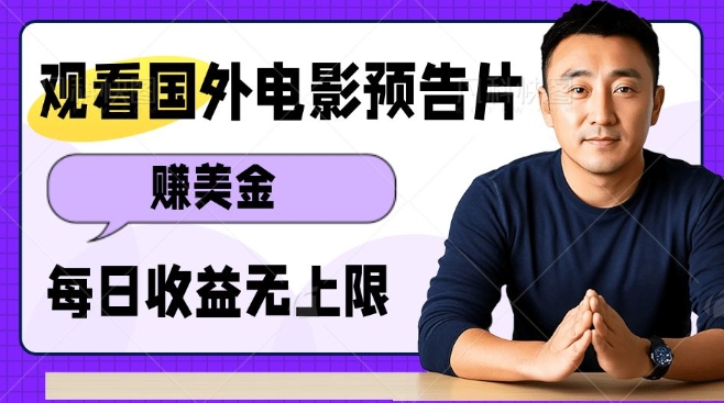 观看电影预告片挣美金，无脑操作多号单日收益无上限-数码之翼