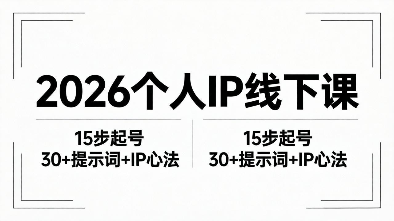 2026内容为王个人IP线下课全套资料：15步起号流程+30+提示词+IP心法实战-数码之翼