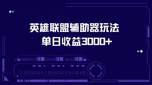 英雄联盟辅助器玩法单日收益3000+-数码之翼
