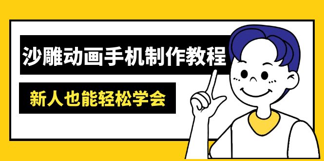 沙雕动画手机制作教程：AM软件操作、素材处理、动画制作、AI工具应用等等-数码之翼
