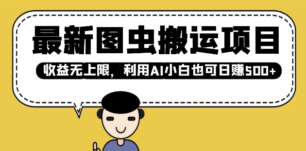 最新图虫搬运项目，收益无上限，利用AI小白也可日入多张-数码之翼
