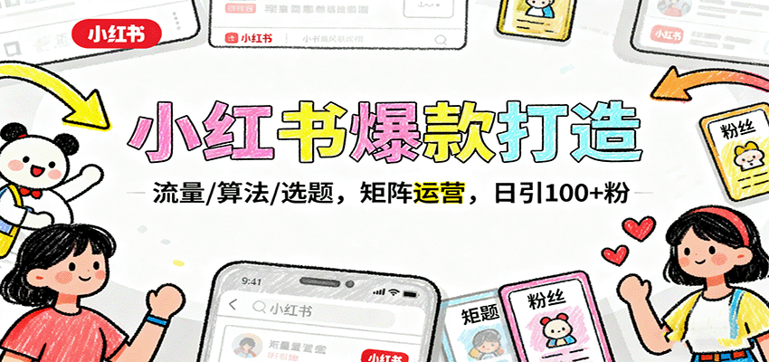 小红书爆款打造：流量/算法/选题，矩阵运营，日引100+粉-数码之翼