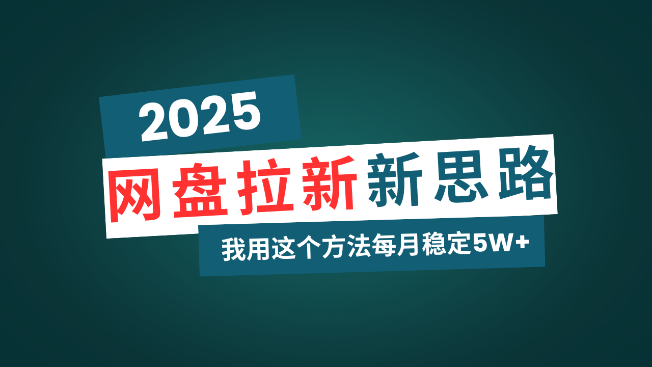 网盘拉新玩法再升级，我用这个方法每月稳定5W+适合碎片时间做-数码之翼