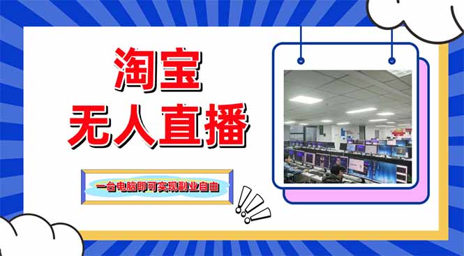 淘宝无人直播带货，单品打爆+搜索流打法，24小时必出单-数码之翼