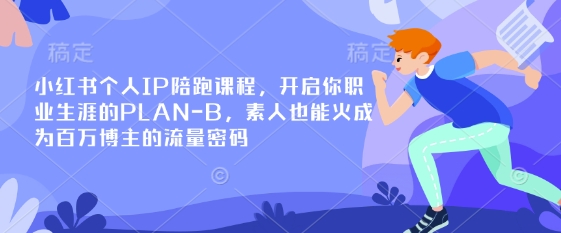 小红书个人IP陪跑课程，开启你职业生涯的PLAN-B，素人也能火成为百万博主的流量密码-数码之翼