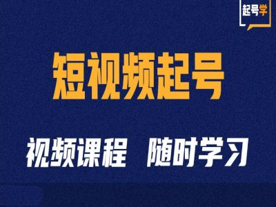短视频起号学：抖音短视频起号方法和运营技巧-数码之翼