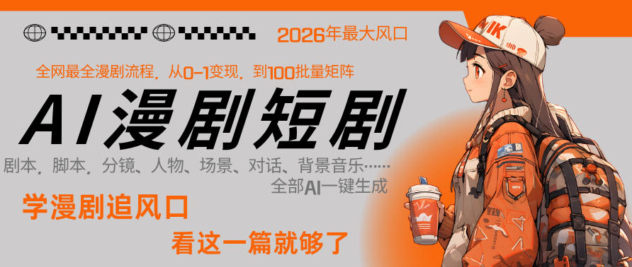 26年AI一键生成漫剧短剧,1人就能跑通从剧本到变现全链路,单集1分钟利润轻松300-数码之翼