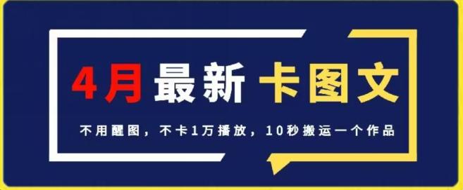 4月抖音最新卡图文，不用醒图，不卡1万播放，10秒搬运一个作品【揭秘】-数码之翼