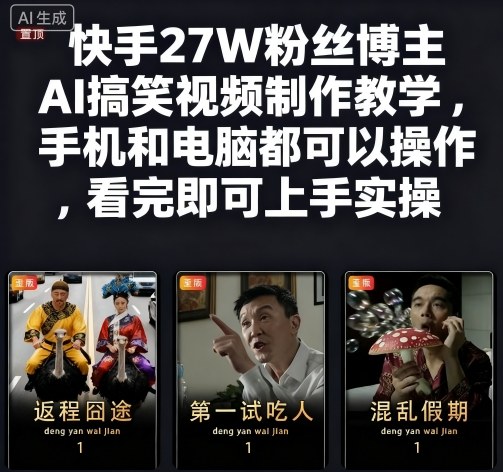 快手27W粉丝博主AI搞笑视频制作教学，手机和电脑都可以操作，看完即可上手实操-数码之翼