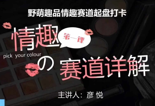 比高社群：情趣赛道训练营，野萌趣品情趣赛道起盘打卡，市场刚需项目-数码之翼