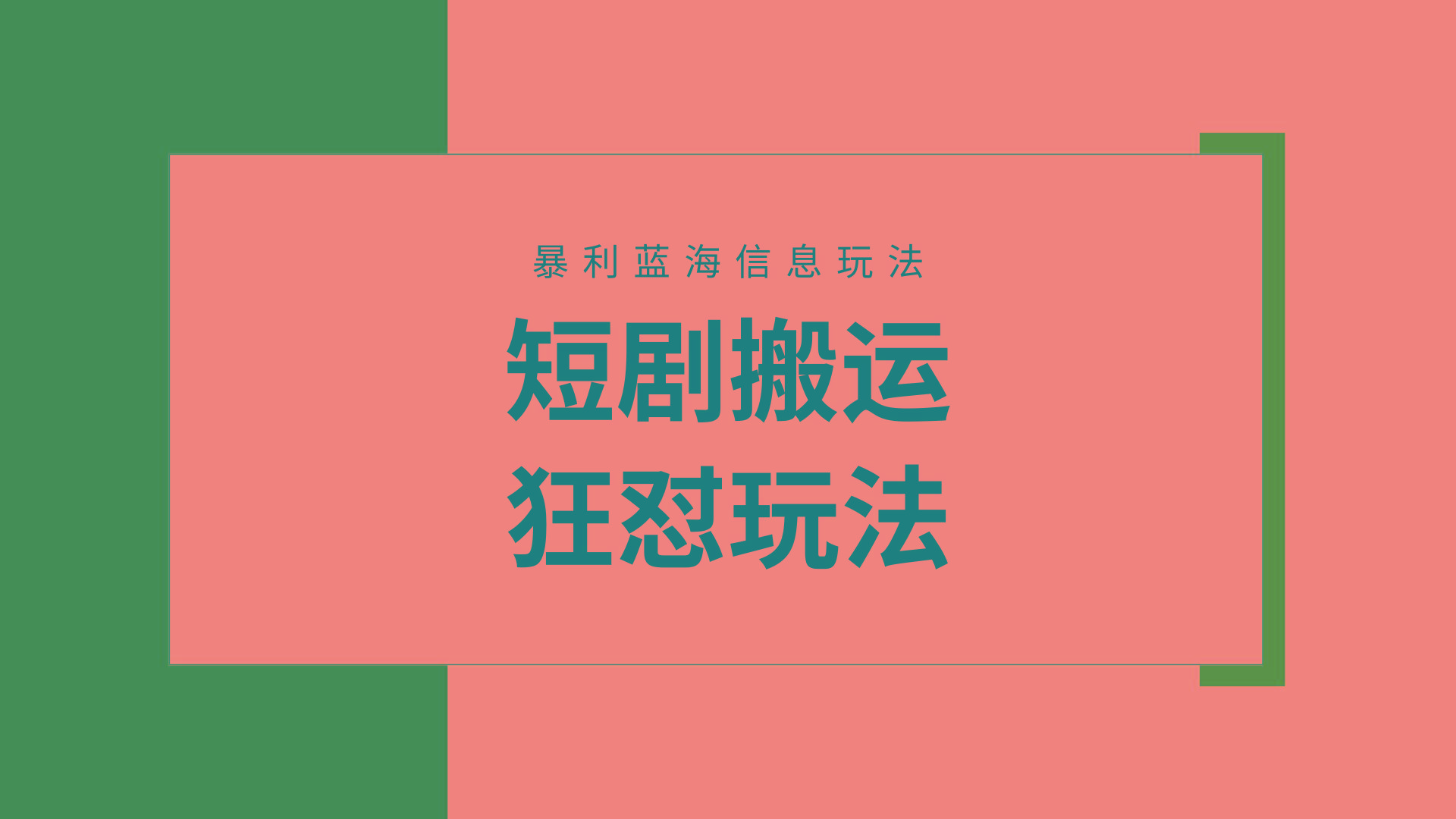 (9558期)【蓝海野路子】视频号玩短剧，搬运+连爆打法，一个视频爆几万收益！附搬...-数码之翼