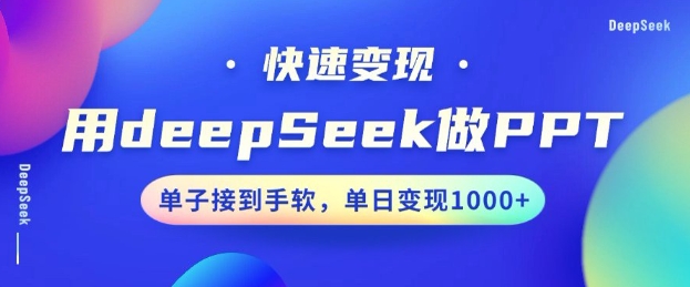 用DeepSeek做PPT，一个工具10分钟就可以搞定，快速接单变现，小白轻松上手，日搞多张-数码之翼