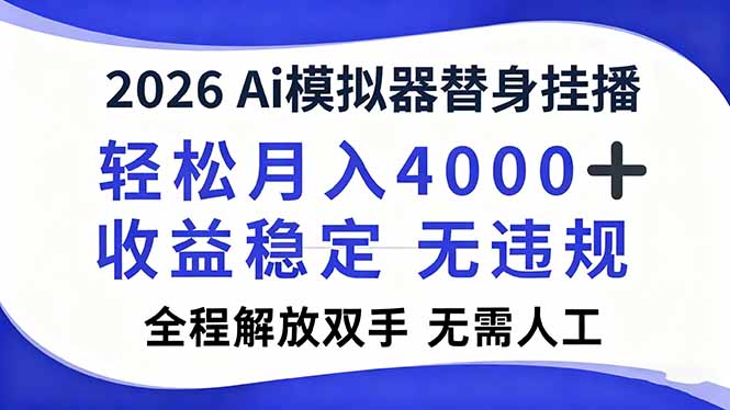 2026Ai模拟器直播，轻松月入4000+，解放双手 无需人工！-数码之翼