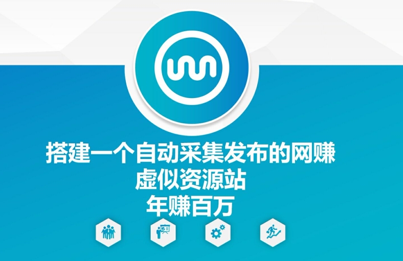 搭建一个自动采集发布的网创虚似资源站年赚百W【揭秘】-数码之翼