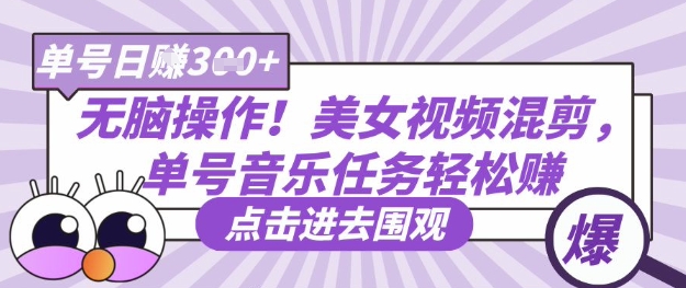 无脑操作！美女视频混剪，单号音乐任务轻松日入3张+-数码之翼
