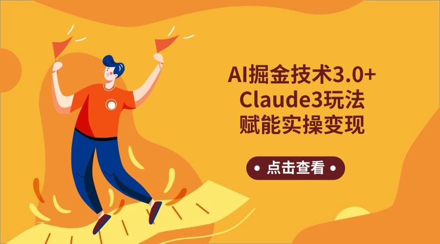 AI掘金技术3.0+Claude3赋能实操变现，日收1000+-数码之翼