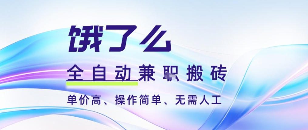 饿了么全自动搬砖3分钟一单，一单2-5米可矩阵可批量无需人工【揭秘】-数码之翼