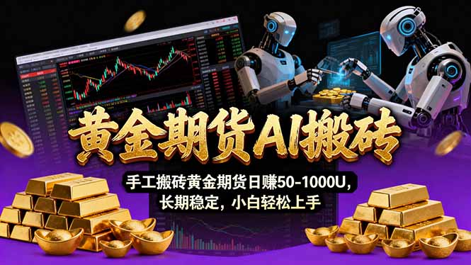 【黄金期货AI搬砖】AI操盘手技术Vegas交易技术+聪明软件， 黄金期货日赚50-1000U， 长期稳定-数码之翼