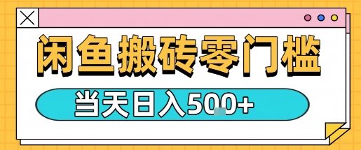 闲鱼零门槛搬砖项目，只要做就能够挣钱，一天可以3张-数码之翼