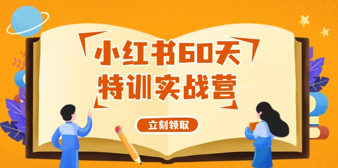 小红书60天特训实战营(系统课)从0打造能赚钱的小红书账号(55节课)-数码之翼