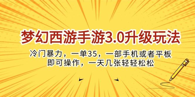 梦幻西游手游3.0升级玩法,冷门暴力,一单35,一部手机或者平板即可操...-数码之翼