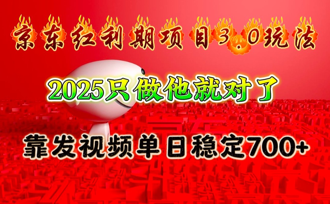 京东红利项目3.0玩法,2025只做他就对了,靠发视频单日稳定700+-数码之翼