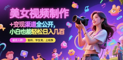 美女视频制作 + 变现渠道全公开，小白也能轻松日入几张【揭秘】-数码之翼